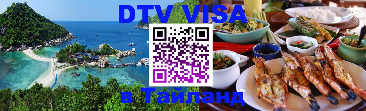 Оформить DTV визу в Тайланд Кишинёв 