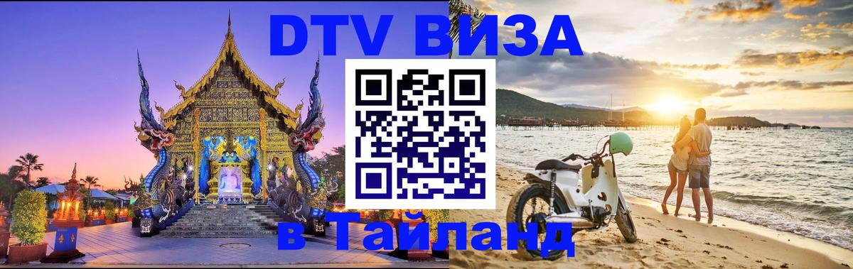 DTV Visa Тайланд купить 